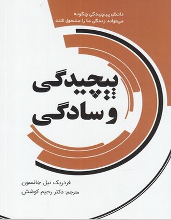 پیچیدگی و سادگی